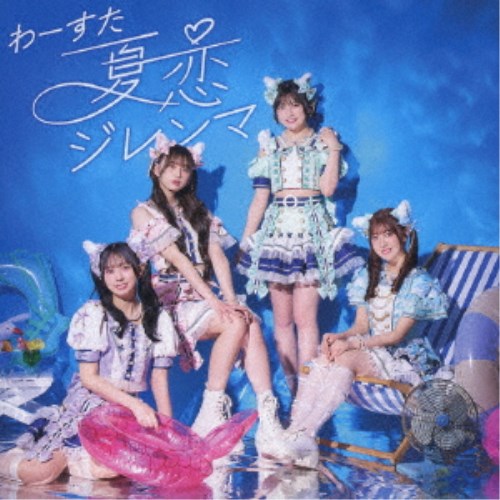 商品種別CD+Blu-ray発売日2024/08/21ご注文前に、必ずお届け日詳細等をご確認下さい。関連ジャンル邦楽ポップス永続特典／同梱内容CD+Blu-rayアーティストわーすた収録内容Disc.101.夏恋ジレンマ(3:50)02.君とtea for two□(3:44)03.夏恋ジレンマ (Instrumental)(3:50)04.君とtea for two□ (Instrumental)(3:43)Disc.201.夏恋ジレンマ (Music Video)(-)02.夏恋ジレンマ (Music Video Making)(-)商品概要わーすたの最強夏シングルがリリース！！王道ポップなメロディーに注目の今作。夏フェスやライブなどで盛り上がること間違いなし！商品番号AVCD-39677販売元エイベックス・マーケティング組枚数2枚組収録時間40分音声仕様リニアPCMステレオ 日本語 _音楽ソフト _邦楽_ポップス _CD+Blu-ray _エイベックス・マーケティング 登録日：2024/05/15 発売日：2024/08/21 締切日：2024/07/05
