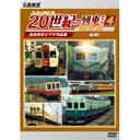 よみがえる20世紀の列車たち第2章4 私鉄I 〜奥井宗夫ビデオ作品集〜 【DVD】