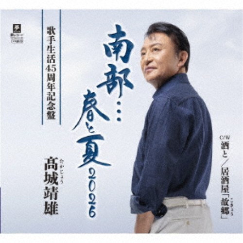 【8/20〜抽選で最大10万ポイント対象※条件あり】高城靖雄／南部…春と夏 2026 C／W 酒と／居酒屋「故郷」 【CD】