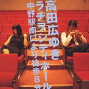 (ラジオCD)/高田広ゆきラヂヲシティホール 中野駅南口より徒歩8分 【CD】