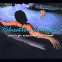 (ヒーリング)/Relaxation Lounge 3 music for mind,body and soul 【CD】