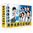 表参道高校合唱部 DVD-BOX 【DVD】