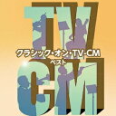 (クラシック)／クラシック・オン・TV-CM ベスト 【CD】