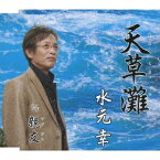 水元幸／天草灘／親友 【CD】