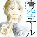 (V.A.)/青空エール 吹奏楽音楽集 【CD】