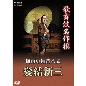 歌舞伎名作撰 梅雨小袖昔八丈 髪結新三 【DVD】