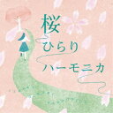 徳永有生/桜ひらりハーモニカ 【CD】