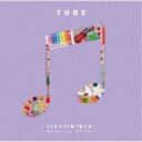 TUBE/35年で35曲 愛と友 〜僕のMelody 君のために〜 【CD】