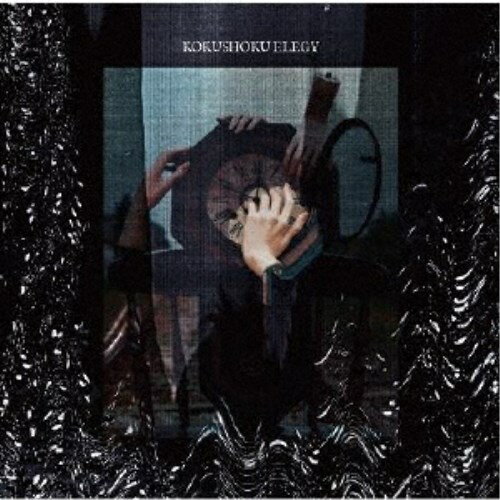 商品種別CD発売日2020/12/30ご注文前に、必ずお届け日詳細等をご確認下さい。関連ジャンル邦楽ポップス永続特典／同梱内容解説付アーティスト黒色エレジー収録内容Disc.101.訪れざる宴(3:35)02.満月の夜(4:54)03.Warrior(3:29)04.Goddess(4:55)05.花粉犯罪(4:18)06.夢の成る頃(6:13)07.安息日(4:25)08.□鵺の想い(5:27)09.邪宗門(3:59)10.太陽眼(3:35)11.サンストローク(4:25)12.揺籃の刻(3:58)13.神々のレース(5:17)14.虹と蛇のブルース(7:20)Disc.201.Crepuscular Rays(5:04)02.Seiren(6:39)03.虹と蛇のブルース(5:39)04.Dear Sheba(4:44)05.青いダリア(4:10)06.□鵺の想い(5:21)07.Cosmictrigger(4:30)08.訪れざる宴(3:38)09.日々の泡(4:58)10.Goddess(4:33)11.神々のレース(5:17)12.夢の成る頃(6:27)商品概要圧倒的な存在感のキョウコのボーカルは、低音から高音への躍動感は天才的であり、ヘヴィでメタリックかつ変幻自在なアンサンブルのバンド・サウンドと相俟って、奥深い響きとシャープで澄んだ世界が調和し、エネルギッシュな解放感が全体を貫いている。また、日本語の響きを活かした歌詞がイマジネーション豊かに鮮やかだ。1985年のコンピレーションカセット、1st 12インチEP「黒色エレジー」(1986年)、2nd 12インチEP「黒色エレジー」(1988年トランス)、3rd 12インチ「神々のレース/虹と蛇のブルース」(1989年)などのスタジオ録音曲で編成したディスク1(1993年SSE発売「Esoderic Mania」と同内容、曲順違い)と、1989年のライブ録音より12曲で編成したディスク2、その2枚組CDとして、中村宗一郎のマスタリングにより、さらに全く新しい音空間が出来上がった。商品番号FJSP-419販売元ディスクユニオン組枚数2枚組収録時間127分 _音楽ソフト _邦楽_ポップス _CD _ディスクユニオン 登録日：2020/11/04 発売日：2020/12/30 締切日：2020/11/01