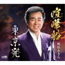 梶原あきら/喧嘩船/東京発 【CD】