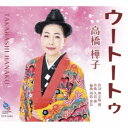 高橋樺子/ウートートゥ 【CD】