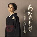 みずき舞/わかれざけ/酒連々 【CD】