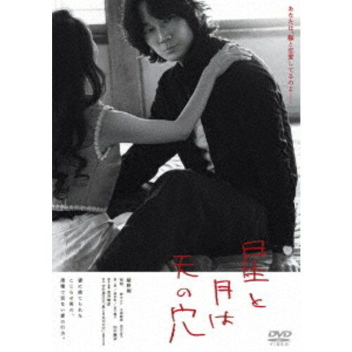 星と月は天の穴 【DVD】