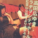 (ラジオCD)/高田広ゆきラヂヲシティホール 紅葉山公園下より徒歩4分 【CD】