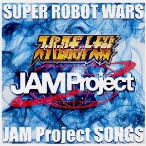 JAM Project／『スーパーロボット大戦』JAM Project主題歌集 【CD】