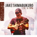 ジェイク・シマブクロ/ライヴ・イン・ジャパン 【CD】