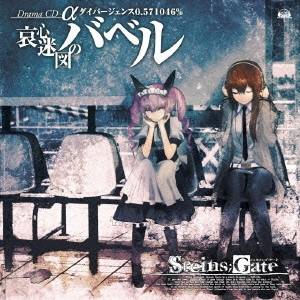 (ドラマCD)／STEINS；GATE ドラマCD α「哀心迷図のバベル」α世界線 ダイバージェンス0.571046％ 【CD】