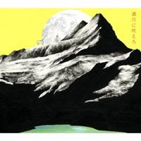 【5/1限定 最大P6倍 & 最大2000円OFFクーポン!!】チャットモンチー/満月に吠えろ 【CD】