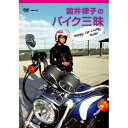 商品種別DVD発売日2011/04/15ご注文前に、必ずお届け日詳細等をご確認下さい。関連ジャンル趣味・教養永続特典／同梱内容■映像特典オリジナル予告編／メイキング映像／SPEAKLOUD CHICプロモーションビデオ（10分）商品概要男女問わず多くのライダーが憧れる存在、国井律子が贈るバイク三昧な日々！スポーツライドからオフロードまで、バイクのある生活の楽しさが、画面から溢れ出す。これまで、旅の相棒であり仕事のパートナーだったバイクに、クニリツが改めて向き合った。これまで国内外を問わず、数多くの旅を続けてきたエッセイスト国井律子。このDVDでは、クニリツから見た「バイク三昧な景色」を綴る。ハーレーダビッドソンで北海道を駆け抜け自然を満喫し、リトルカブで浅草を訪ね仲見世を散策する。さらに、今回自身初となるモトクロスへの挑戦は必見。またこれも初となるレザースーツに袖を通し、ライトウェイト・スーパースポーツで箱根の峠を疾走する。エッセイのお仕事でもバイクに跨り、地元の街では電動スクーターでお散歩気分。“なりゆきまかせ”なバイク三昧の映像に加え、クニリツライフに欠かせない波乗り、ブログ制作の一幕も…タビキャリアを長く培ってきた国井律子の目線で綴る、エポックメイキングな映像集。脚本、ロケ地選び、ナレーション、そして主演と全てがクニリツ印。スタッフ&amp;キャスト国井律子商品番号WVD-230販売元ウィックビジュアルビューロウ組枚数1枚組収録時間50分色彩カラー画面サイズ16：9／4：3（LB）音声仕様DD（ステレオ）コピーライト(C)2011 Wick Visual Bureau Inc. _映像ソフト _趣味・教養 _DVD _ウィックビジュアルビューロウ 登録日：2011/03/07 発売日：2011/04/15 締切日：2011/03/31