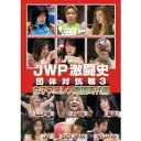 JWP激闘史 団体対抗戦3 女子プロレス戦国時代編 【DVD】