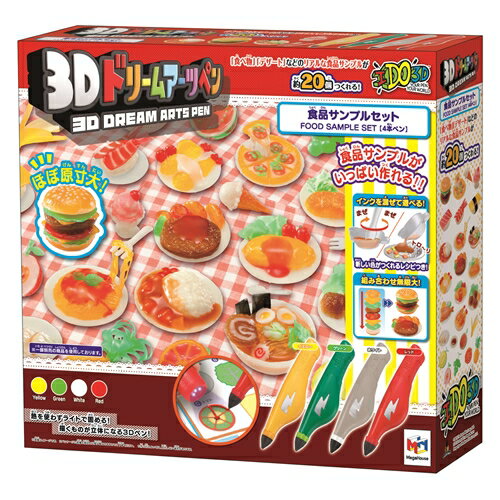 【送料無料】3Dドリームアーツペン 食品サンプルセット (4本ペン) おもちゃ こども 子供 スポーツトイ 外遊び 8歳