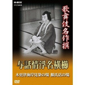 歌舞伎名作撰 与話情浮名横櫛 木更津海岸見染の場 源氏店の場 【DVD】