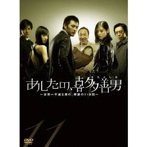 あしたの、喜多善男 ～世界一不運な男の、奇跡の11日間～ DVD-BOX 【DVD】