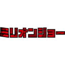 「ミリオンジョー」Blu-ray BOX 【Blu-ray】
