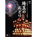 商品種別DVD発売日2021/01/20ご注文前に、必ずお届け日詳細等をご確認下さい。関連ジャンルミュージック邦楽永続特典／同梱内容DVD+CD収録内容Disc.101.秩父音頭 (MONO)(-)02.比企の麦打ち唄(-)03.境石投げ踊り(-)04.鋳物音頭(-)05.直実ぶし(-)06.川島万作踊り〜手拭い踊り〜(-)07.重忠節(-)08.川島万作踊り〜銭輪踊り〜(-)09.川島くどき(-)10.彩の国音頭〜あざやか踊り彩の国〜(-)11.三保谷豊年踊り(-)12.長幡東音頭〜中山道くだり〜(-)13.大宮おどり(-)14.入西くどき(-)15.川島万作踊り〜白井連の手踊り〜(-)16.深谷上杉節(-)17.吉田よいとこ音頭(-)18.川口小唄(-)Disc.201.秩父音頭 (MONO)(-)02.比企の麦打ち唄(-)03.境石投げ踊り(-)04.鋳物音頭(-)05.直実ぶし(-)06.川島万作踊り〜手拭い踊り〜(-)07.重忠節(-)08.川島万作踊り〜銭輪踊り〜｜川島万作踊り〜白井連の手踊り〜#川島万作踊り〜銭輪踊り〜#川島万作踊り〜白井連の手踊り〜(-)09.川島くどき(-)10.彩の国音頭〜あざやか踊り彩の国〜(-)11.三保谷豊年踊り(-)12.長幡東音頭〜中山道くだり〜(-)13.大宮おどり(-)14.入西くどき(-)15.深谷上杉節(-)16.吉田よいとこ音頭(-)17.川口小唄(-)商品概要124分スタッフ&amp;キャスト(伝統音楽)商品番号COZA-1708販売元日本コロムビア組枚数2枚組収録時間144分画面サイズ16：9LB音声仕様リニアPCMステレオ 日本語コピーライト(C)2021 Nippon Columbia Co.、 Ltd. _映像ソフト _ミュージック_邦楽 _DVD _日本コロムビア 登録日：2020/11/18 発売日：2021/01/20 締切日：2020/12/11