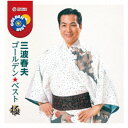 三波春夫/ゴールデン★ベスト 極 三波春夫 【CD】
