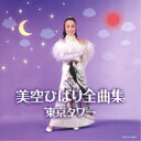 美空ひばり/美空ひばり全曲集 東京タワー 【CD】