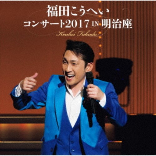 福田こうへい／福田こうへいコンサート2017 IN 明治座 【CD】