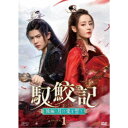 馭鮫記(ぎょこうき)後編:月に愛を誓う DVD-BOX1 【DVD】