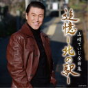 山崎ていじ/山崎ていじ全曲集 追憶-北の駅- 【CD】