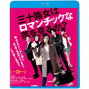 【7/18限定! 楽天会員なら最大P4倍】三十路女はロマンチックな夢を見るか? 【Blu-ray】