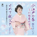 麻生けい子/小江戸の春〜川越春の宵〜 【CD】