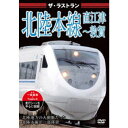 ザ・ラストラン 北陸本線 直江津〜敦賀 【DVD】