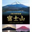 THE 世界遺産 富士山 信仰の対象と芸術の源泉 【Blu-ray】