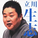 立川生志/立川生志 堀の内/紺屋高尾 【CD】