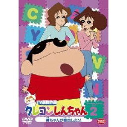 クレヨンしんちゃん TV版傑作選 第9期シリーズ 2 母ちゃんが家出したゾ 【DVD】