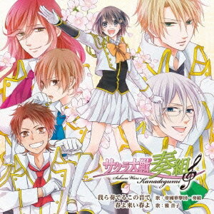 【11/25限定! 最大1000円OFFクーポン】帝國華撃団・奏組 雅音子／『サクラ大戦奏組』ヴォーカルCD 我ら奏でるこの音で／春よ来い春よ 【CD】