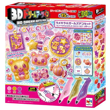 【送料無料】3Dドリームアーツペン ラメキラ☆ガールズデコセット(3本ペン) おもちゃ こども 子供 スポーツトイ 外遊び 8歳