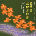 (伝統音楽)/観世流謡曲名曲撰(二)小袖曽我/經正 【CD】