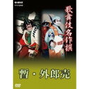 商品種別DVD発売日2013/04/26ご注文前に、必ずお届け日詳細等をご確認下さい。関連ジャンル趣味・教養永続特典／同梱内容解説書付■映像特典歌舞伎名作撰 全50作品紹介商品概要解説市川團十郎家の「家の芸」として、江戸時代から連綿と続く勇壮な荒事と台詞術！ まさに歌舞伎の醍醐味を満喫する二つの名舞台をお楽しみ下さい。『歌舞伎名作撰 歌舞伎十八番の内 暫・外郎売』＜暫＞平成15年5月 歌舞伎座にて収録／＜外郎売＞平成18年5月 歌舞伎座にて収録収録場所：歌舞伎座本編96分＋特典23分スタッフ&amp;キャスト公益社団法人日本俳優協会(協力)市川團十郎、市川左團次、尾上菊五郎、市川團十郎、尾上菊五郎、中村梅玉、坂東三津五郎、中村時蔵商品番号NSDS-18379販売元NHKエンタープライズ組枚数1枚組収録時間119分色彩カラー字幕日本語字幕制作年度／国日本画面サイズ16：9LB音声仕様日本語 リニアPCMステレオ 日本語コピーライト(C)2013 松竹/NHK _映像ソフト _趣味・教養 _DVD _NHKエンタープライズ 登録日：2013/02/01 発売日：2013/04/26 締切日：2013/03/21