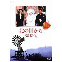 北の国から ’98時代 【DVD】