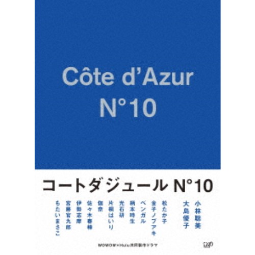 コートダジュールNo.10 DVD-BOX 【DVD】