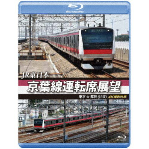 JR東日本 京葉線運転席展望 東京 ⇔ 蘇我(往復) 4K撮影作品 【Blu-ray】