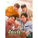 オー!マイベイビー 〜私のトキメキ授かりロマンス〜 DVD-BOX2 【DVD】
