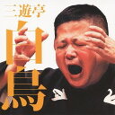 三遊亭白鳥/三遊亭白鳥 富Q/豊志賀ちゃん 【CD】