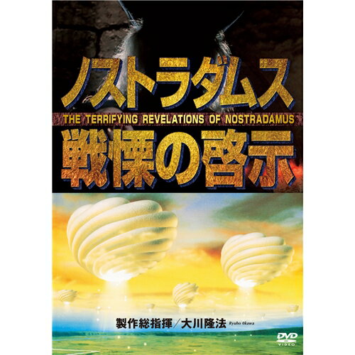 ノストラダムス戦慄の啓示 【DVD】